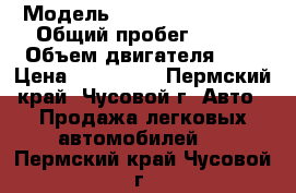  › Модель ­  Chevrole spark › Общий пробег ­ 106 › Объем двигателя ­ 1 › Цена ­ 140 000 - Пермский край, Чусовой г. Авто » Продажа легковых автомобилей   . Пермский край,Чусовой г.